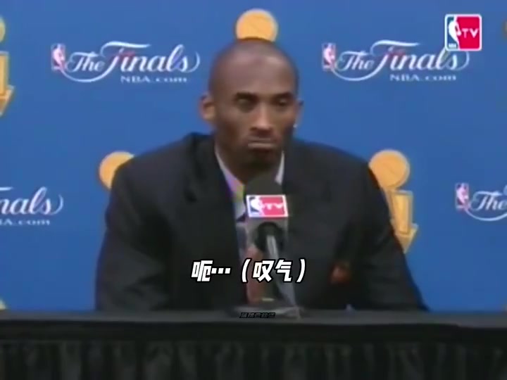 科比最經(jīng)典的一句話08年總決賽結(jié)束后他說第二名是最大輸家