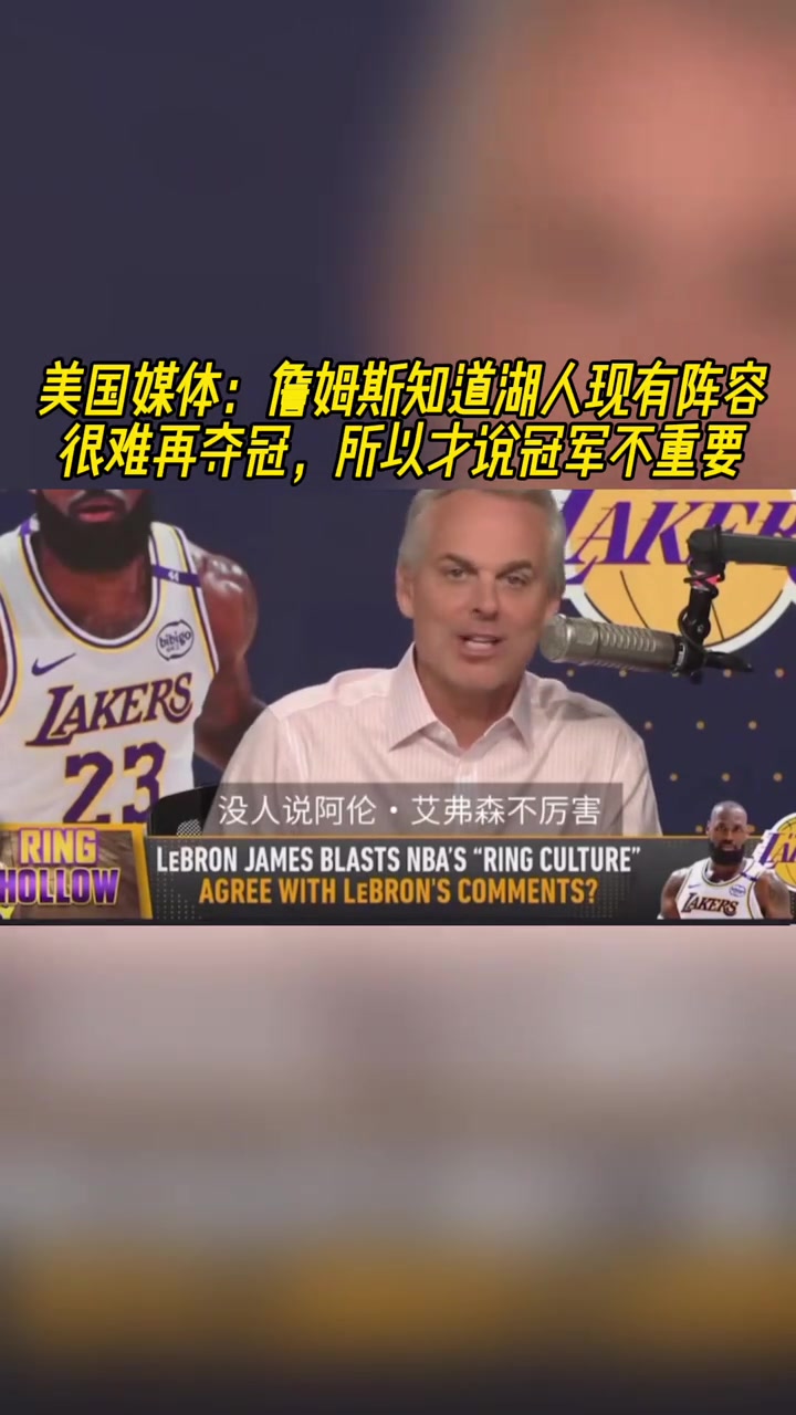 美媒詹姆斯知道湖人現(xiàn)有陣容很難再奪冠 所以才說冠軍不重要