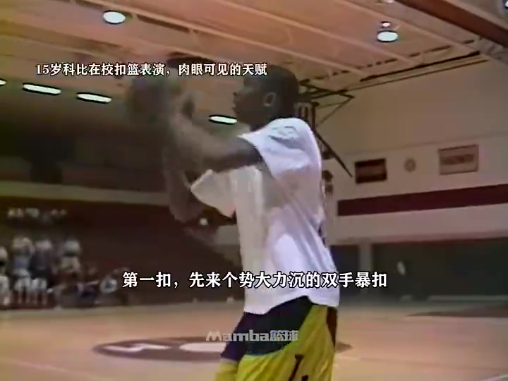 天賦溢出屏幕15歲科比在學(xué)?？刍@表演 這是15歲該有樣子