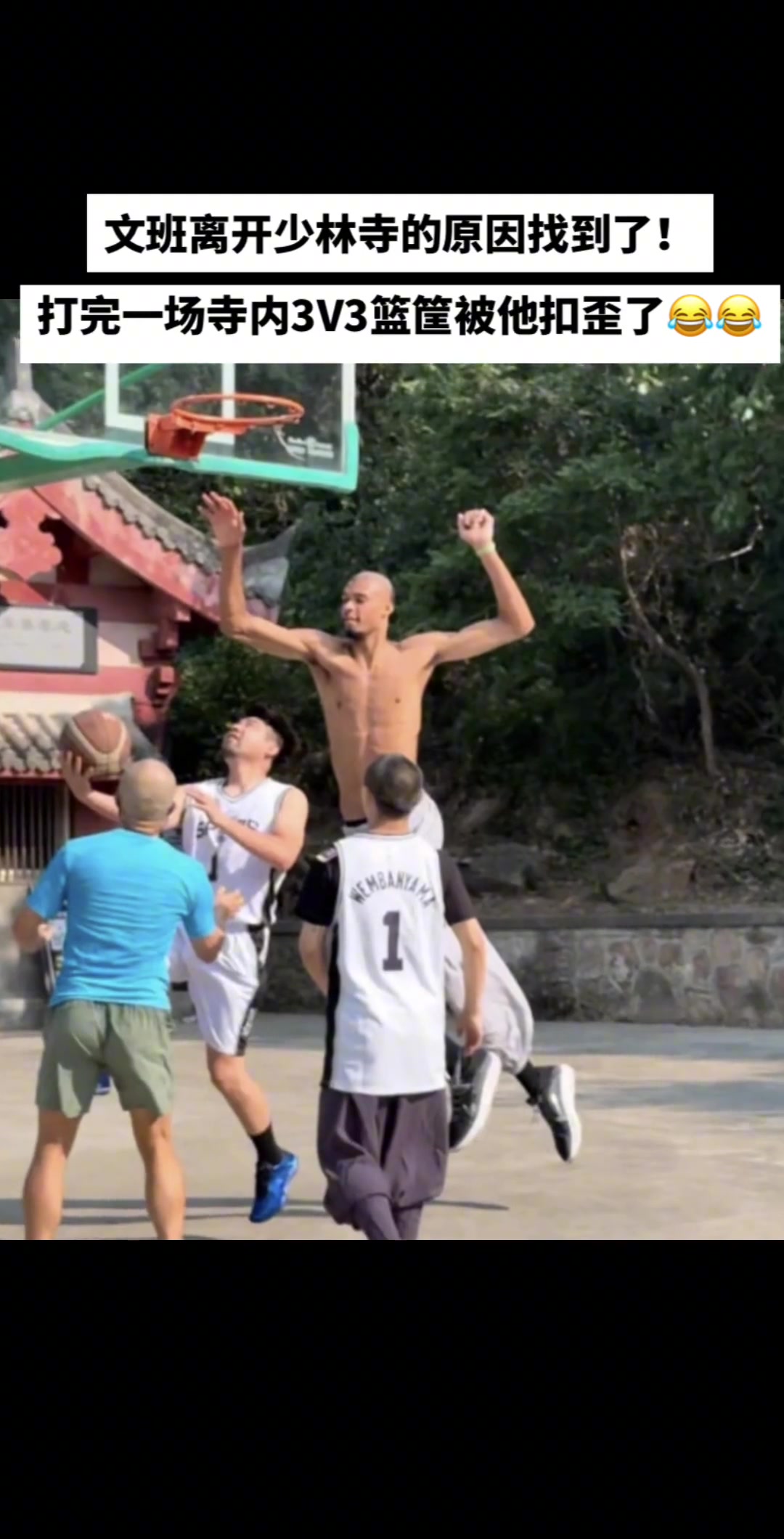 文班離開少林寺的原因找到了寺里的籃筐被他扣歪了