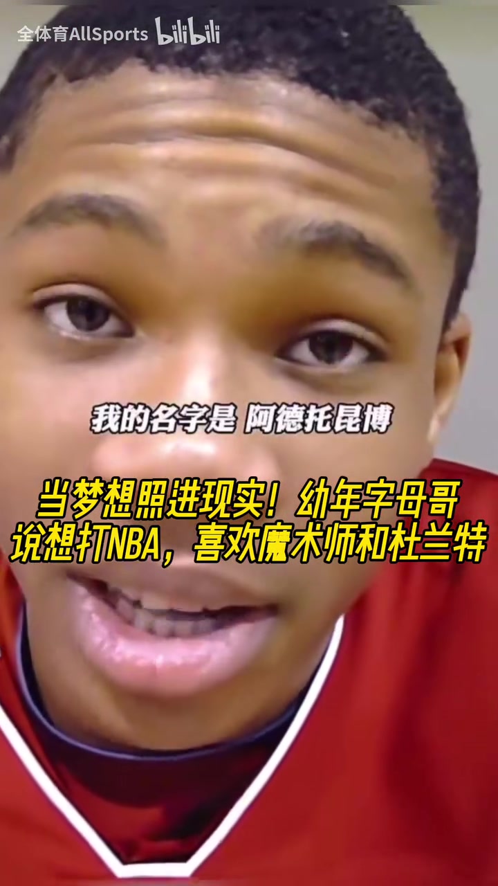 贏過偶像了幼年字母哥在場上我無所不能喜歡魔術(shù)師和KD