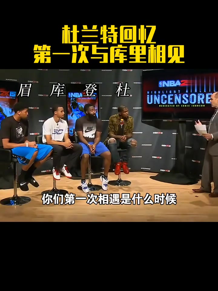 杜蘭特回憶第一次見庫里差不多10歲時 我還以為他是白人了