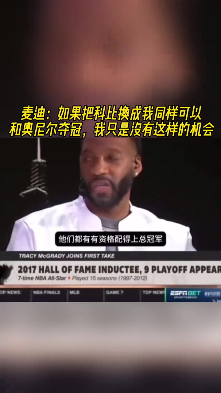 麥迪如果把科比換成我也能和奧尼爾奪冠我只是沒(méi)有這樣的機(jī)會(huì)