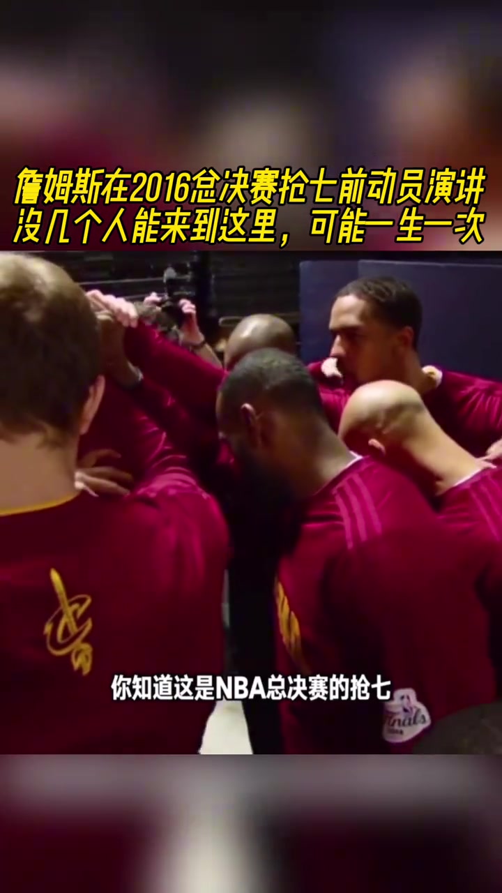 老詹16年總決賽搶七動(dòng)員演講沒幾個(gè)人能來到這里可能一生一次
