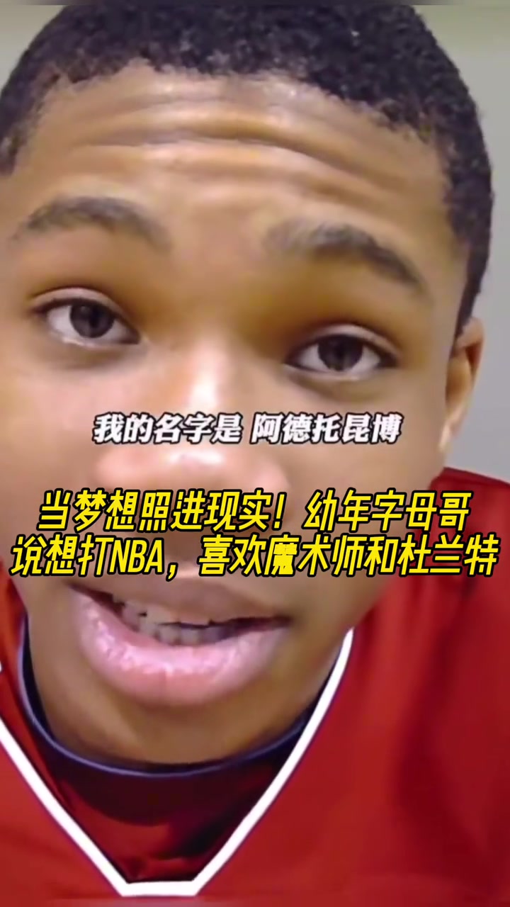 當(dāng)夢想照進現(xiàn)實幼年字母哥說想打NBA 喜歡魔術(shù)師和杜蘭特