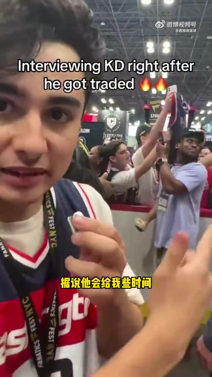 現(xiàn)場采訪KD被拒博主打趣他可能是被剛剛自己的交易嚇到了