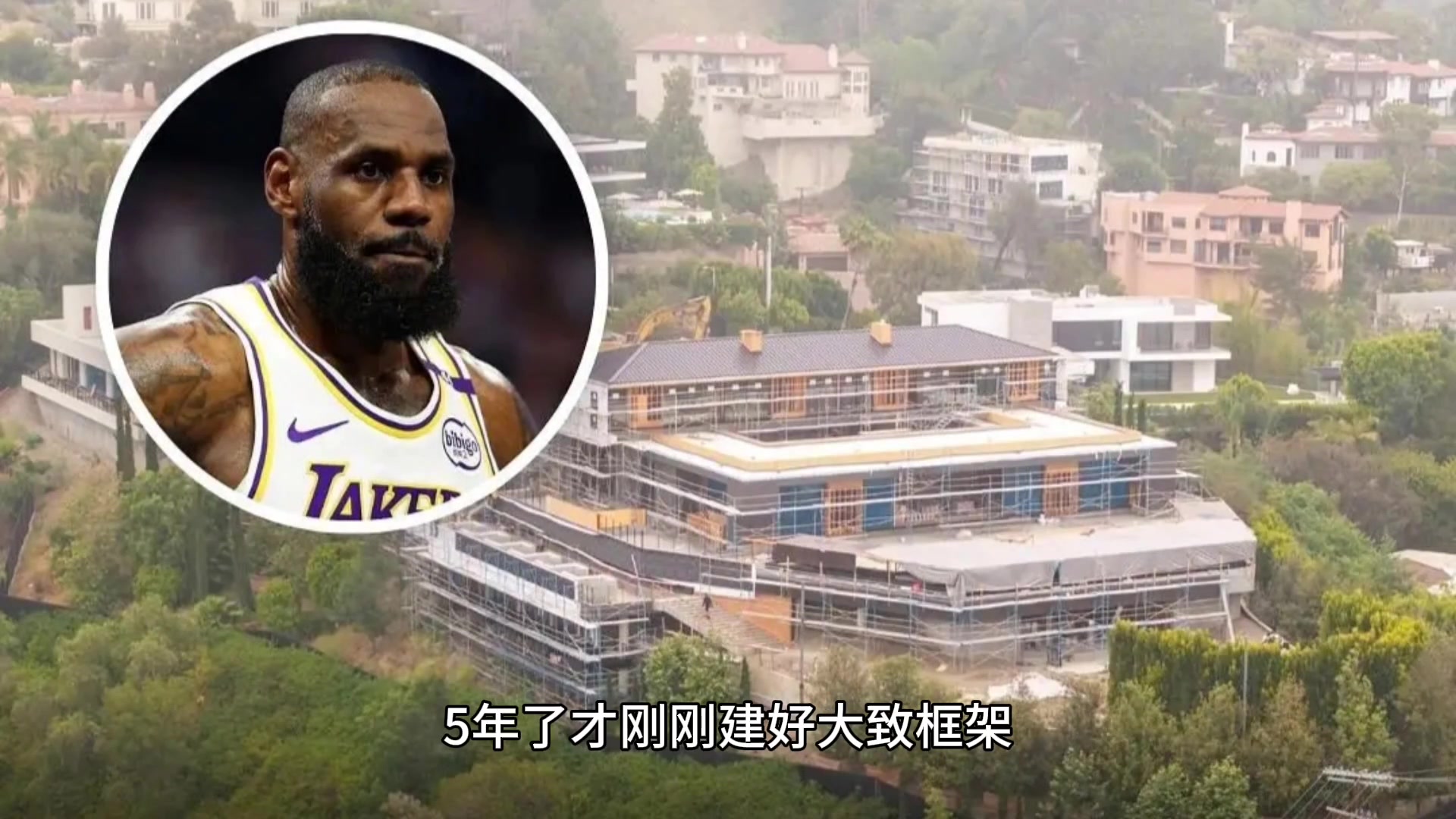 老詹的超級(jí)豪宅歷史五年才建成一個(gè)底換誰(shuí)不生氣