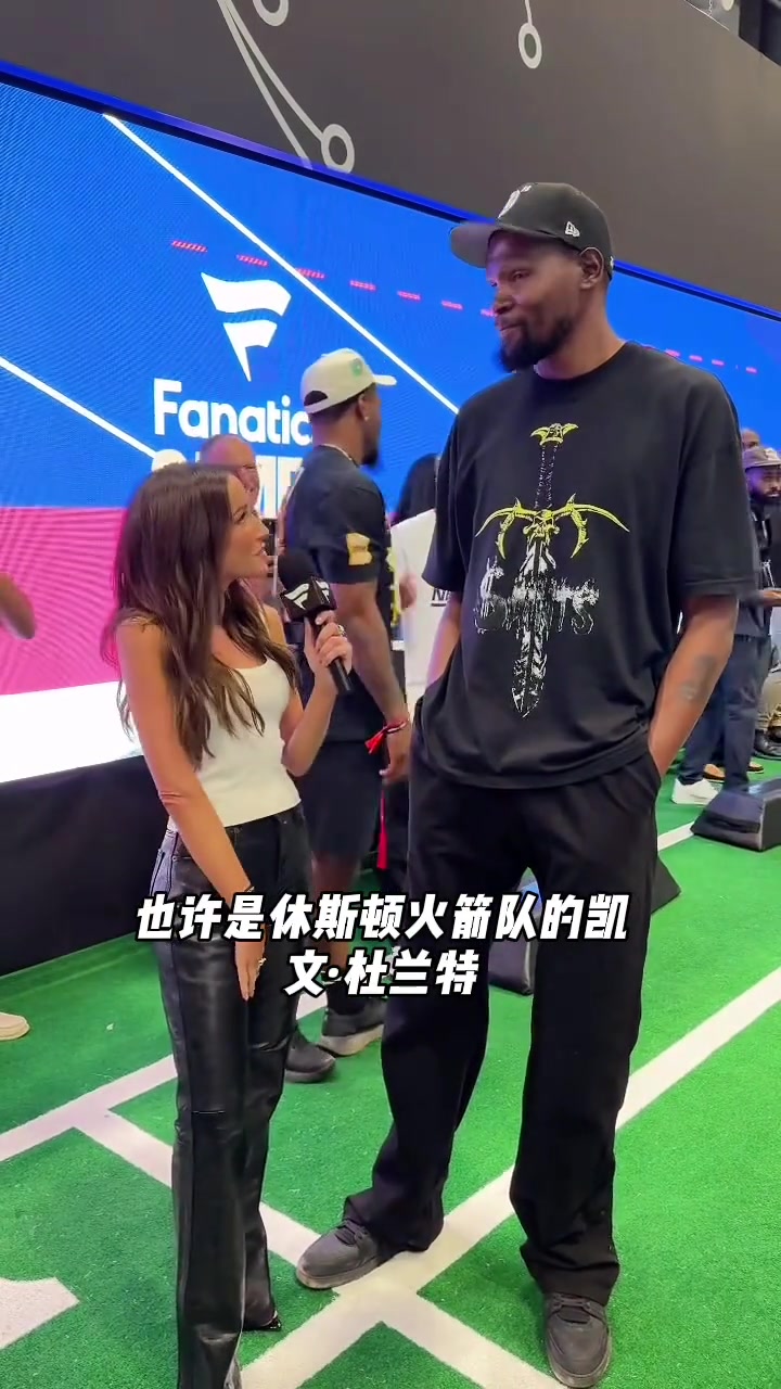 美女記者我可以正式介紹你是火箭隊的杜蘭特嗎KD非常合適 我非常期待