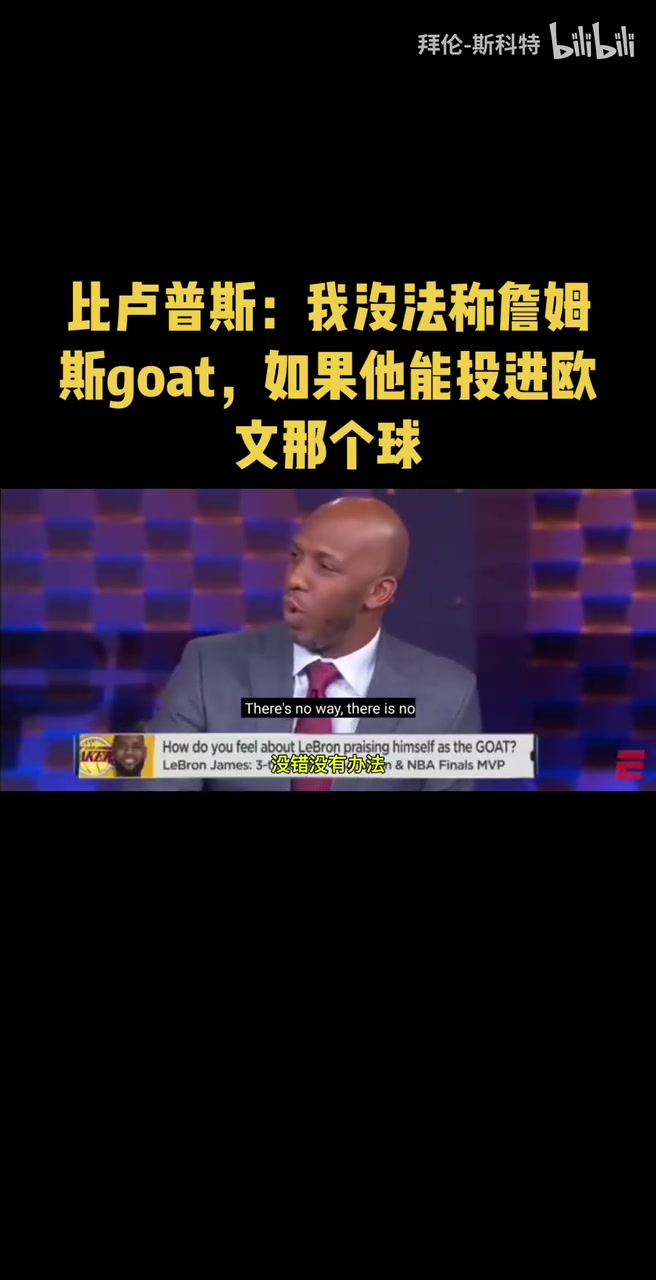 比盧普斯此前我沒法稱詹姆斯goat如果他能投進歐文那個球