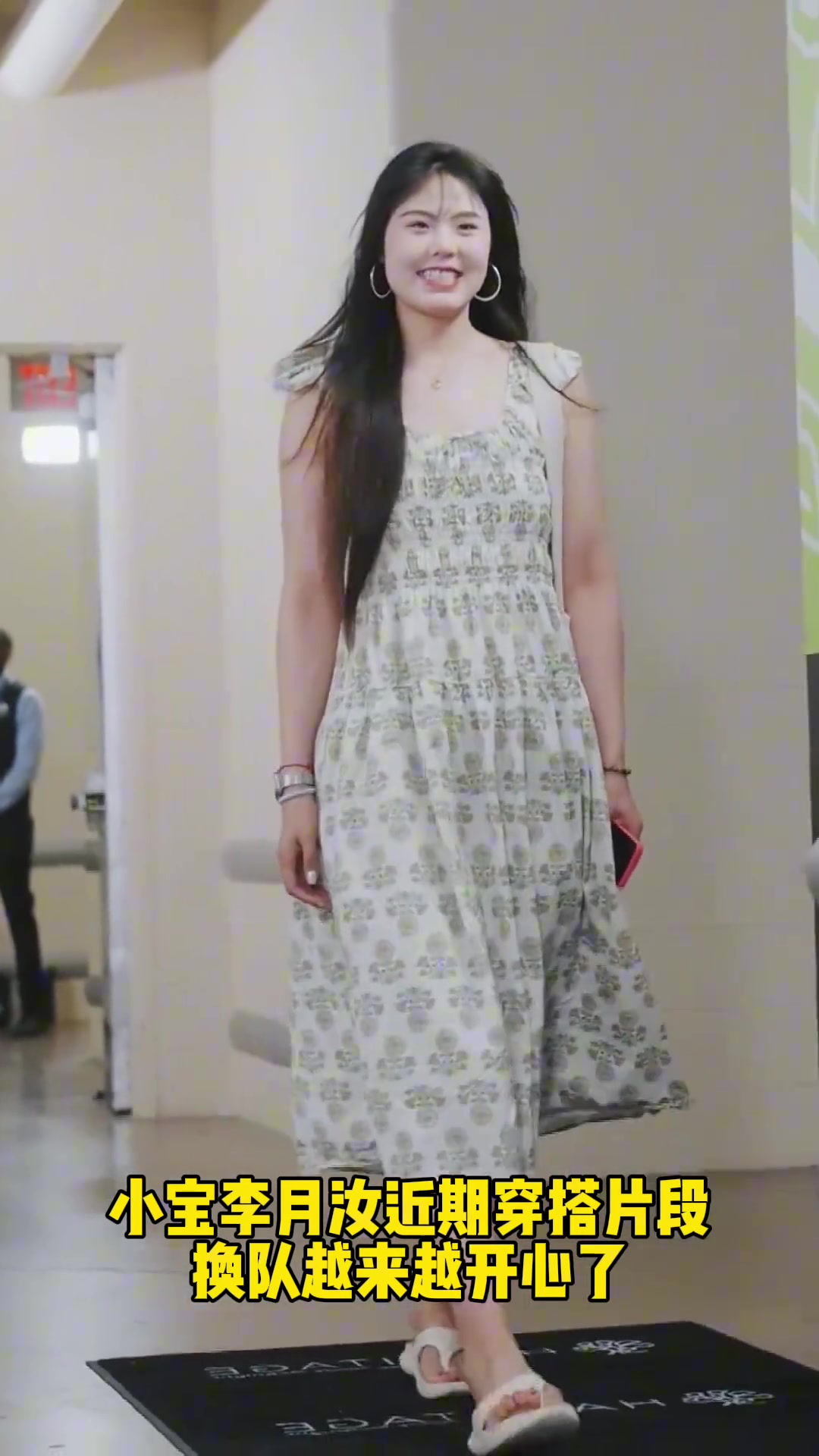 小寶李月汝近期穿搭片段小寶越來越開心
