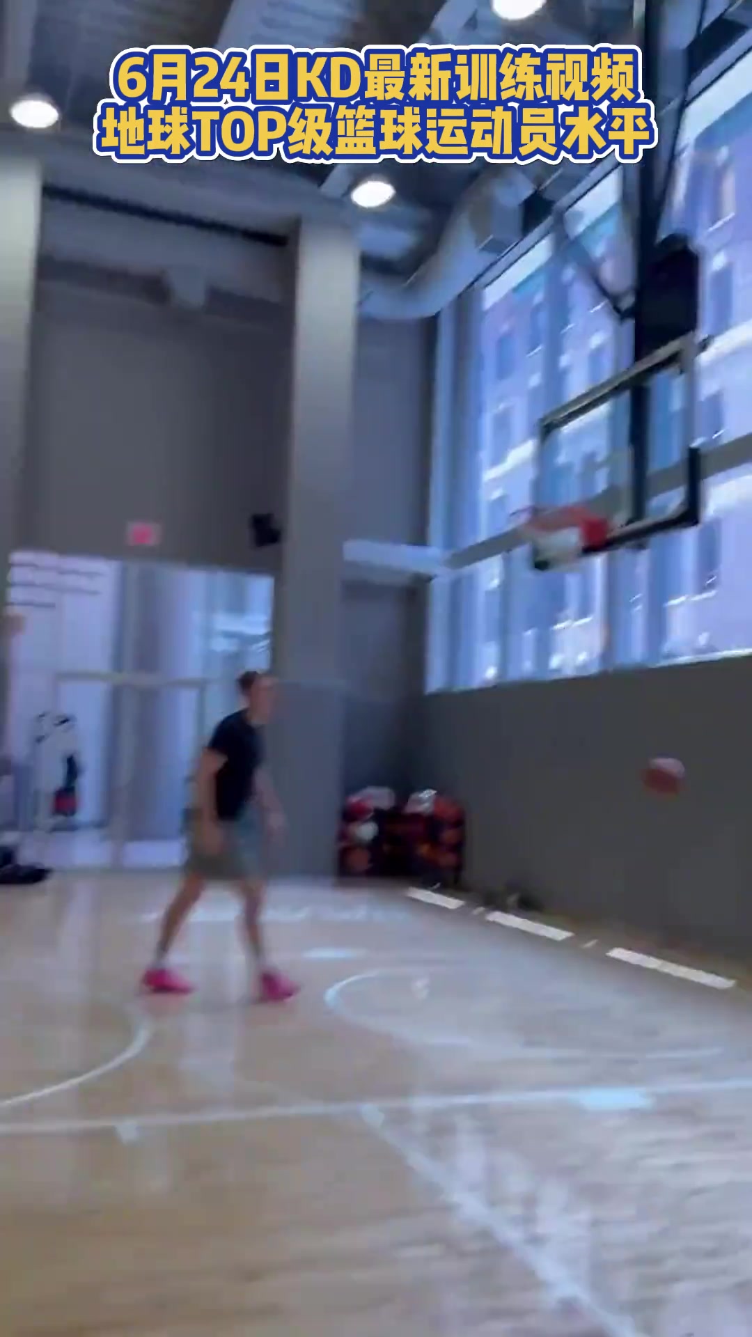 下賽季起飛火箭新援杜蘭特最新訓練視頻立棍單打依舊無解