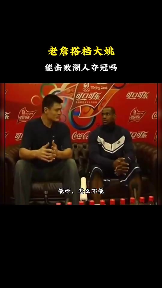 詹姆斯搭檔姚明能拿冠軍嗎楊毅能啊怎么不能拿