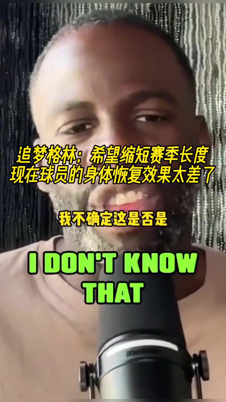 追夢希望能縮短賽季長度現(xiàn)在的球員身體恢復(fù)效果太差了