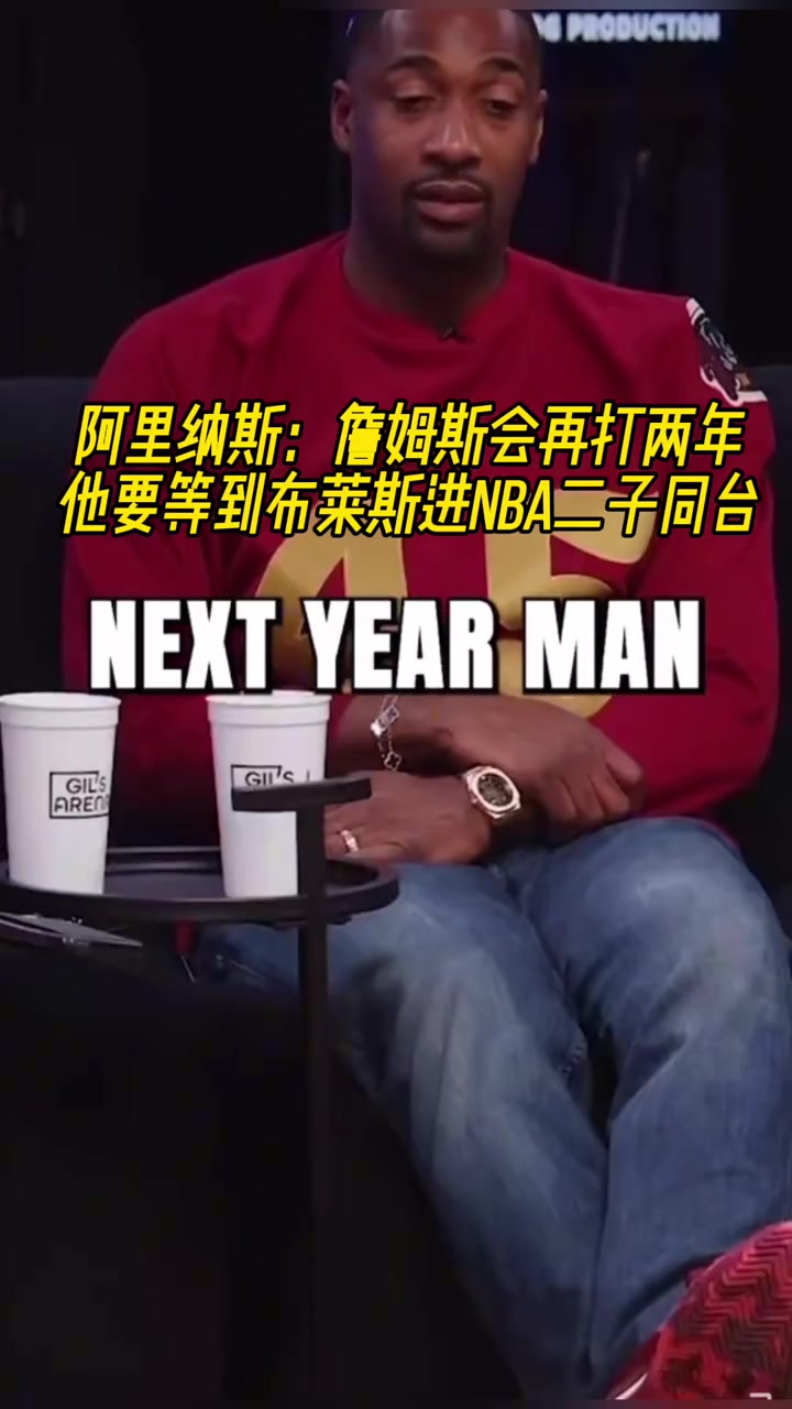 阿里納斯詹姆斯會再打兩年他要等到二兒子布萊斯進入NBA