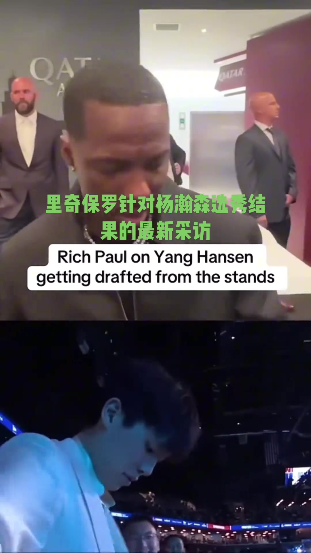 經(jīng)紀(jì)人GOAT富保羅不意外楊瀚森16順位被選中 他真的很棒