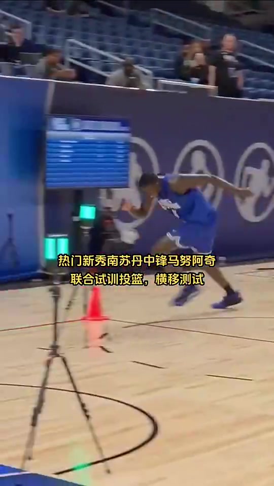 10順位馬盧阿奇此前在試訓(xùn)中的表現(xiàn)靈活性和手感不如楊瀚森