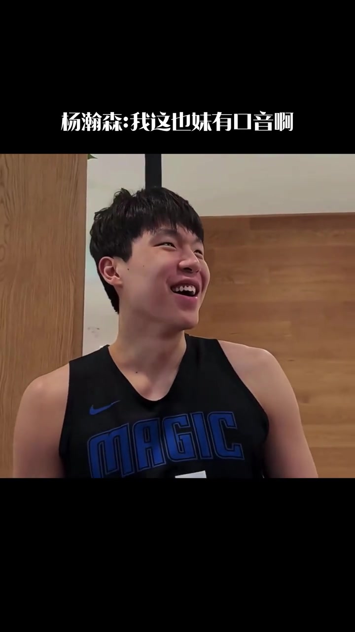淄博口音楊瀚森試訓和隊友英語交流我昨天去密爾沃氣基