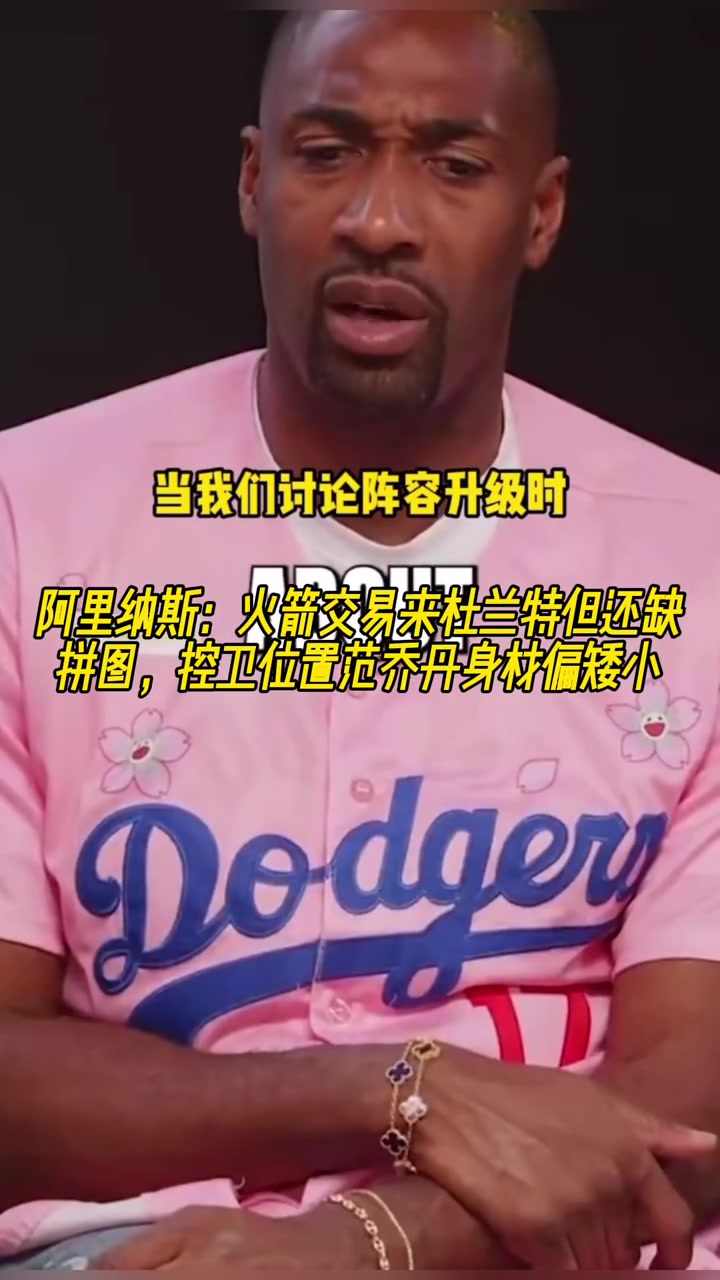 阿里納斯火箭交易來杜蘭特但還缺拼圖 控衛(wèi)范喬丹身材偏矮小了