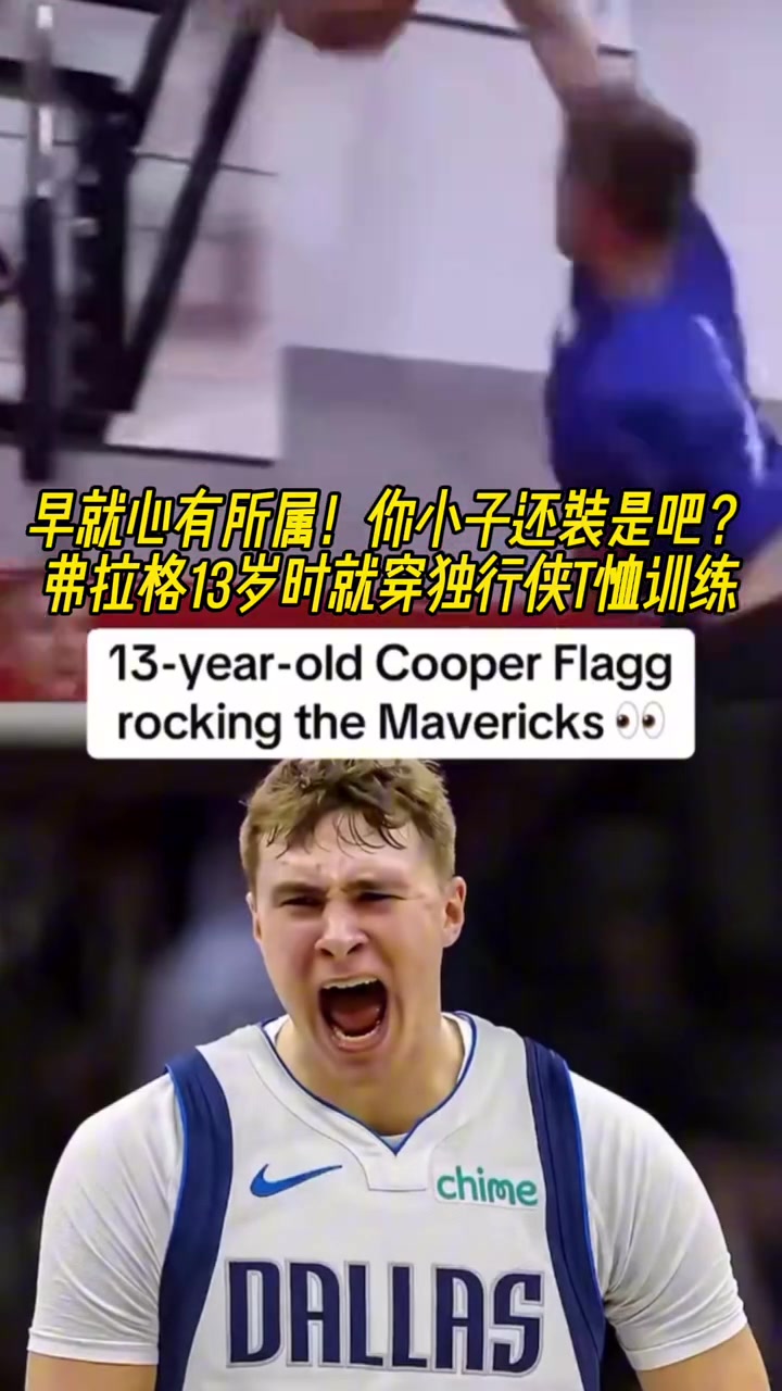 命運(yùn)齒輪早就開(kāi)始轉(zhuǎn)動(dòng)了弗拉格13歲就開(kāi)始穿獨(dú)行俠球衣了