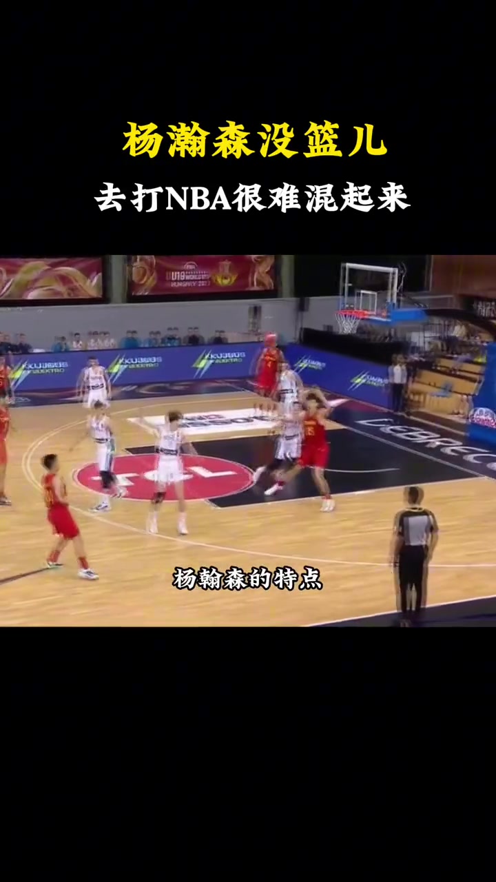 選中了楊毅此前楊瀚森沒籃是硬傷 想去NBA幾乎不太現(xiàn)實