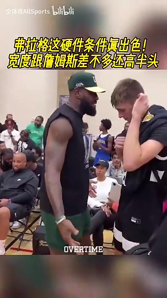 頂級(jí)硬件天賦此前弗拉格和詹姆斯同框身體條件基本不輸啊