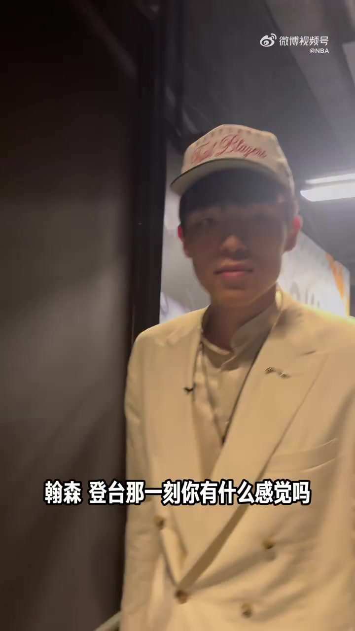 只是一個(gè)開(kāi)始楊瀚森談16順位被選中開(kāi)心還是開(kāi)心