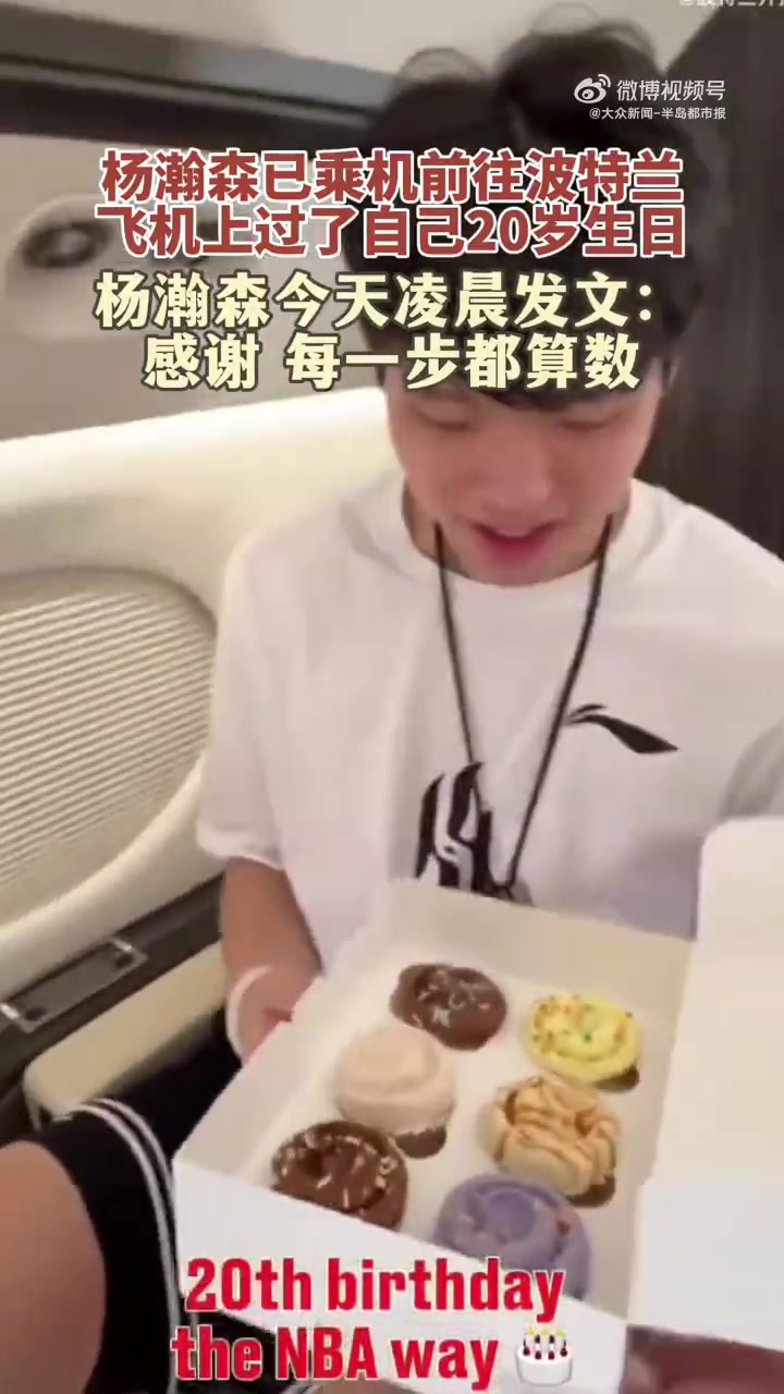 在飛往波特蘭的飛機上度過20歲生日楊瀚森發(fā)文每一步都算數(shù)