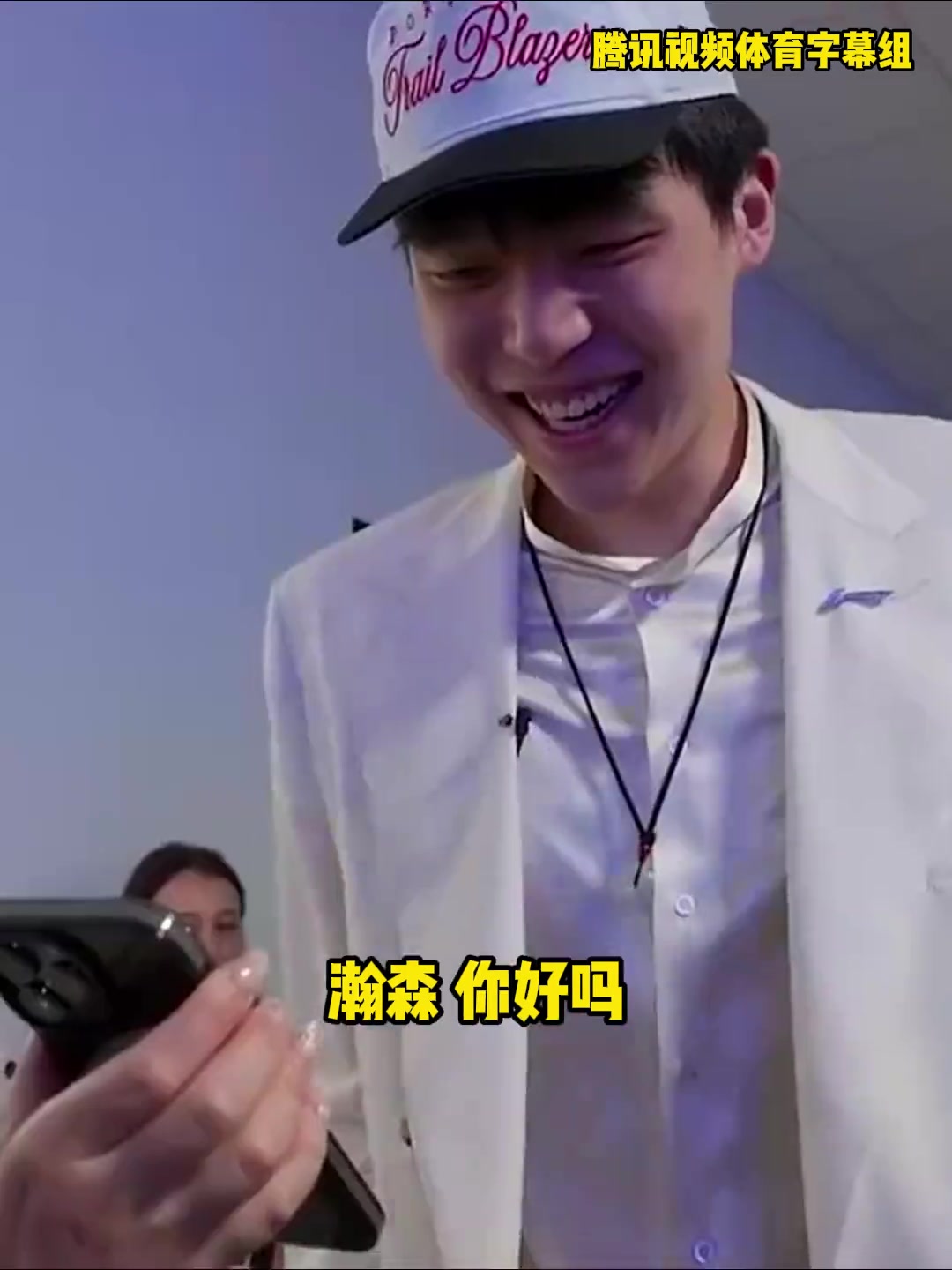 楊瀚森與開(kāi)拓者管理層通電話開(kāi)心溢于言表