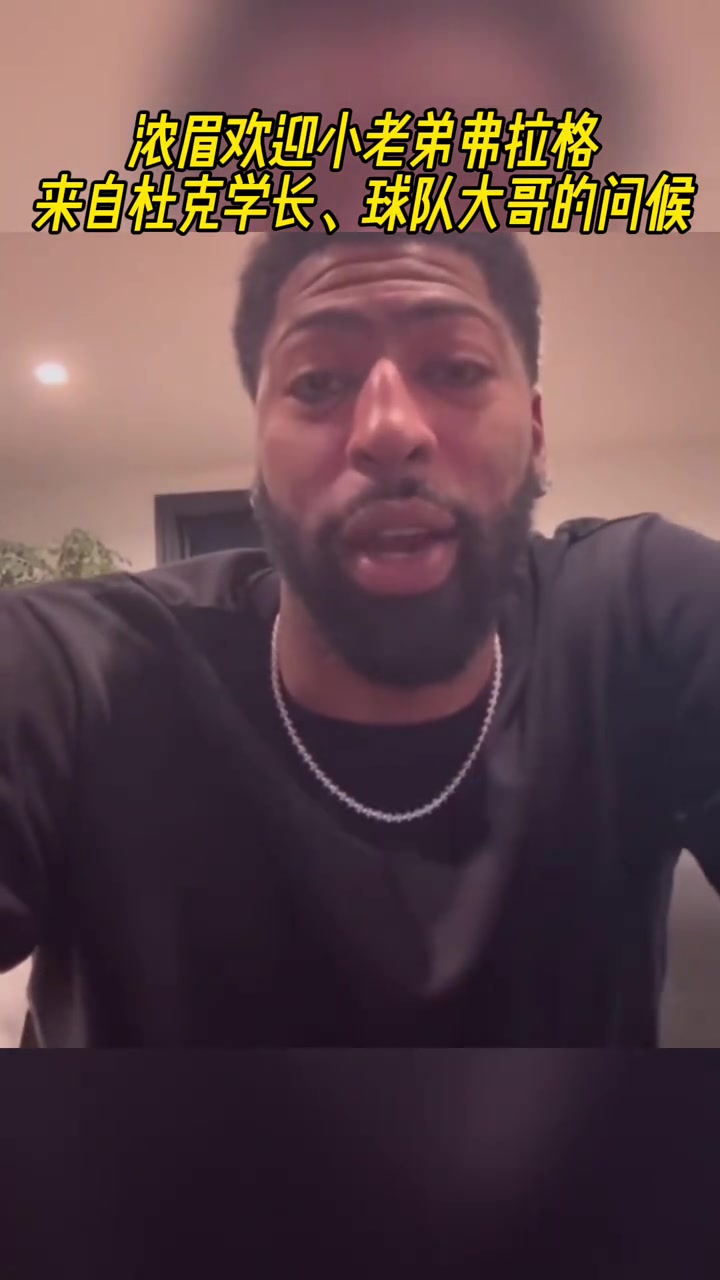 來(lái)自杜克學(xué)長(zhǎng)球隊(duì)大哥的問(wèn)候濃眉?xì)g迎小老弟弗拉格