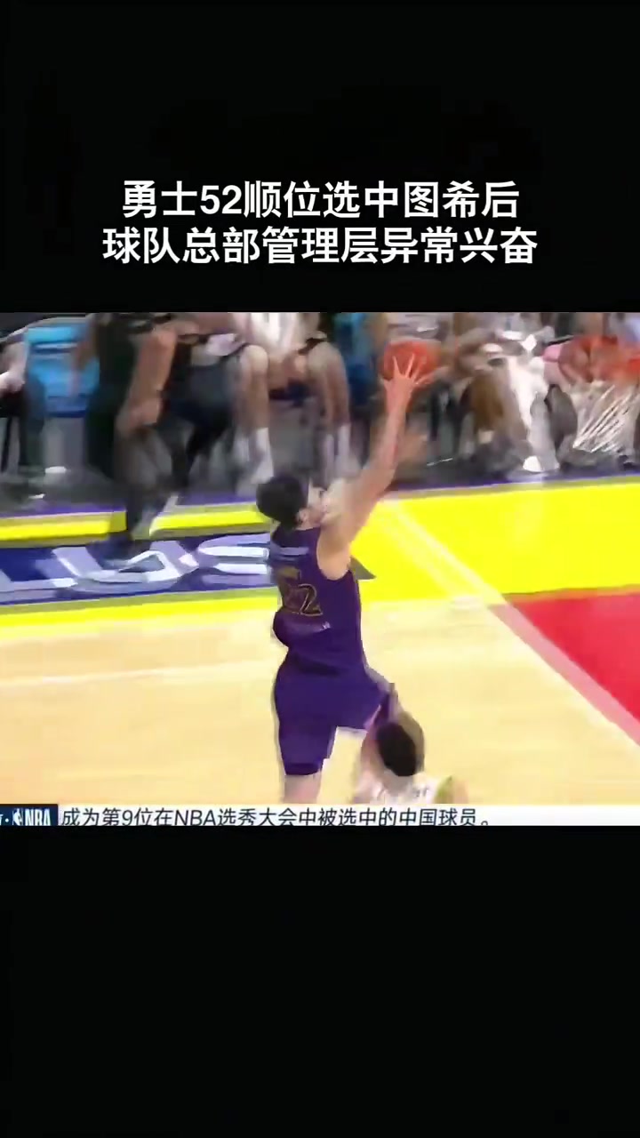 勇士52順位選中圖希后 鏡頭給到球隊(duì)選秀總部管理層興奮鼓掌