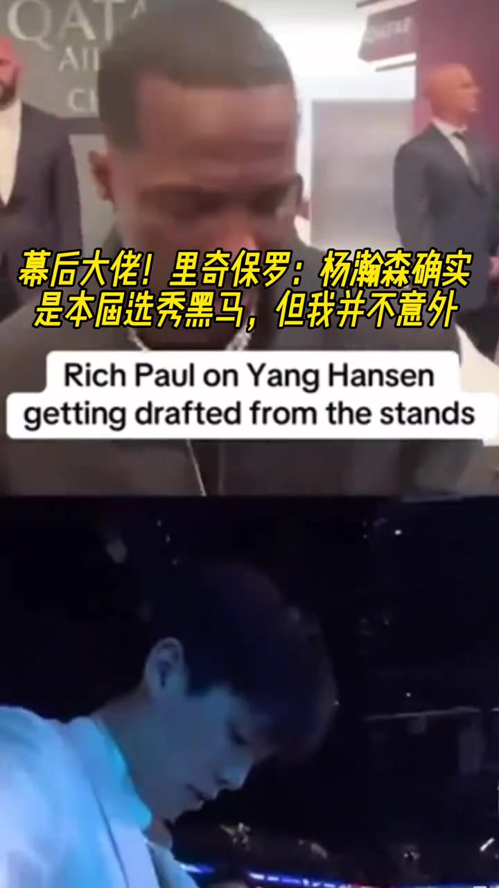 幕后大佬富保羅楊瀚森確實(shí)是本屆選秀黑馬但我并不意外