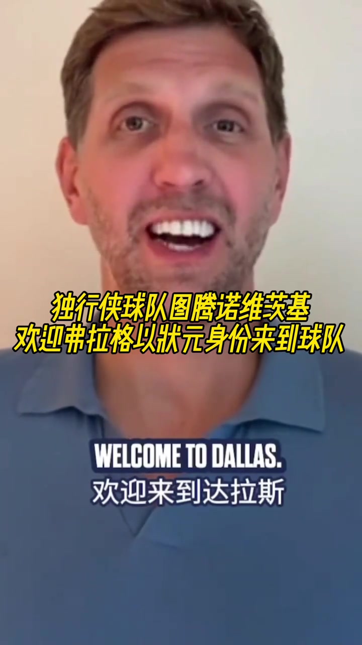 傳奇延續(xù)諾維茨基歡迎弗拉格以狀元身份來(lái)到球隊(duì)