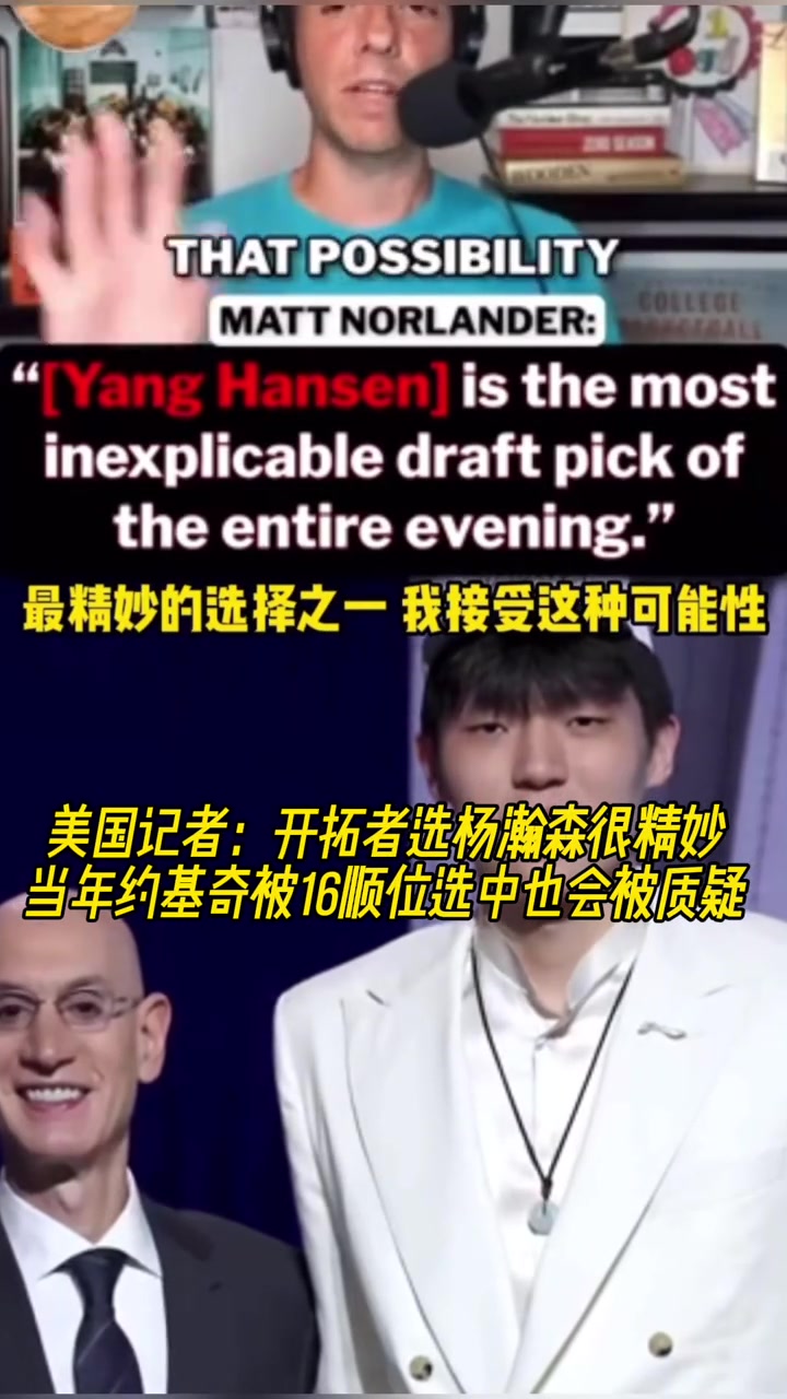 美媒談楊瀚森16順位中選若當年約基奇是這個順位會被罵更慘