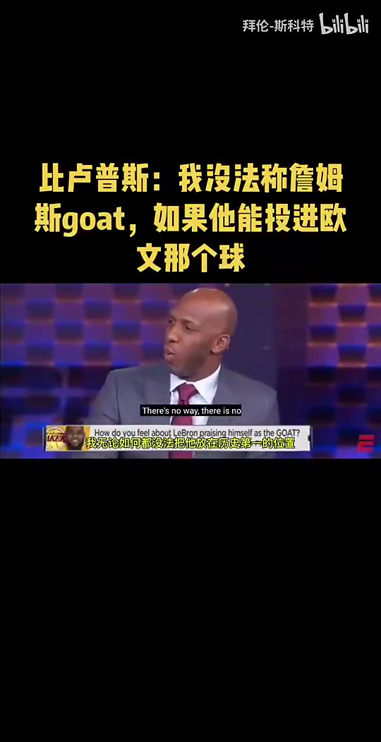 楊瀚森的主教練比盧普斯此前我不會把詹姆斯排在歷史第一