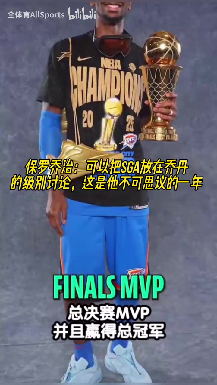 喬治可以把SGA放在喬丹的級別討論這是他不可思議的一年