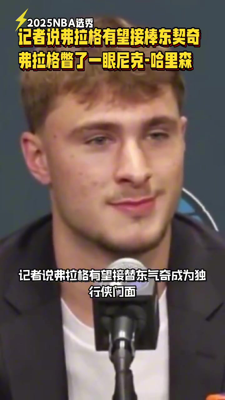 笑死了記者說(shuō)弗拉格有望接棒東契奇 弗拉格下意識(shí)瞥了一眼Nico