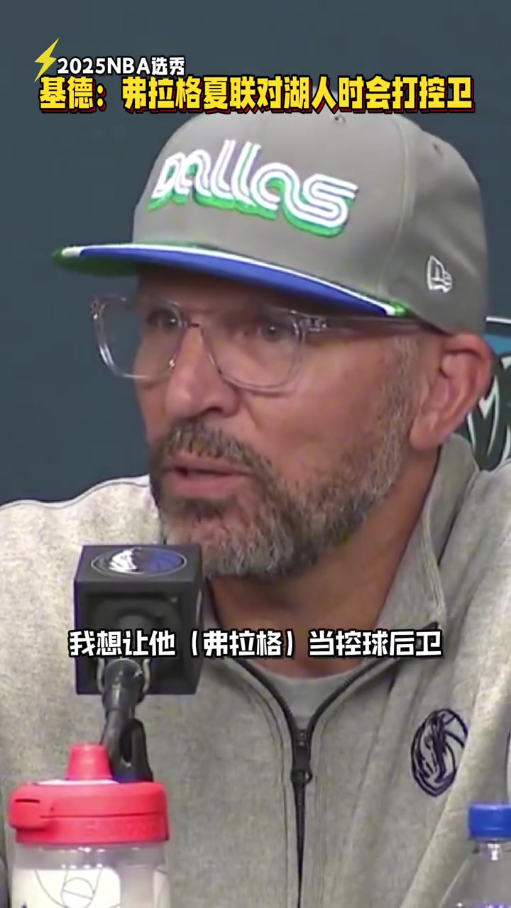 又一個(gè)字母哥基德我想讓弗拉格打控衛(wèi) 看看會(huì)發(fā)生什么吧