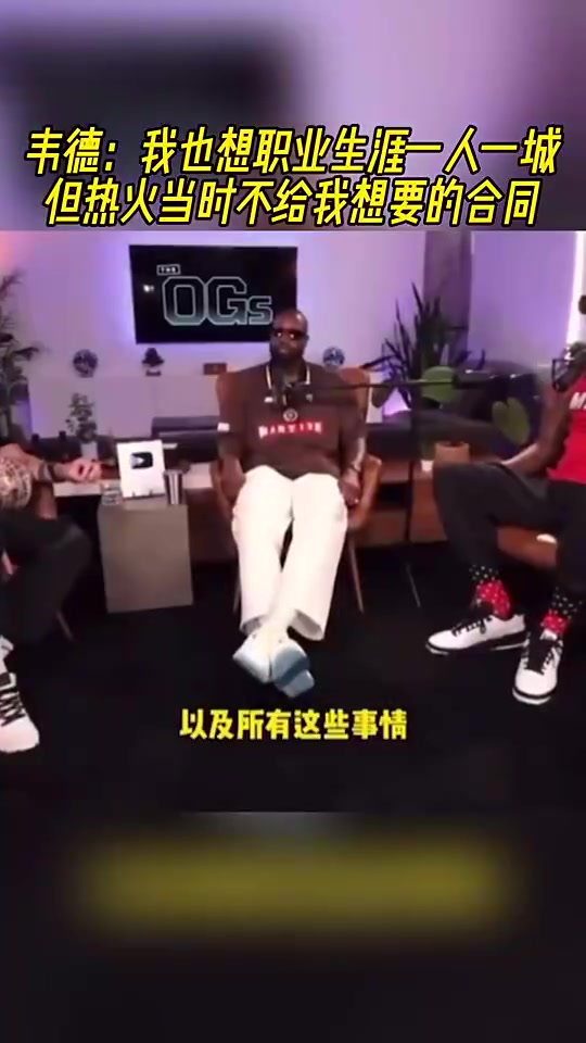韋德此前我也想要一人一城啊但熱火當(dāng)時(shí)不給我想要的合同