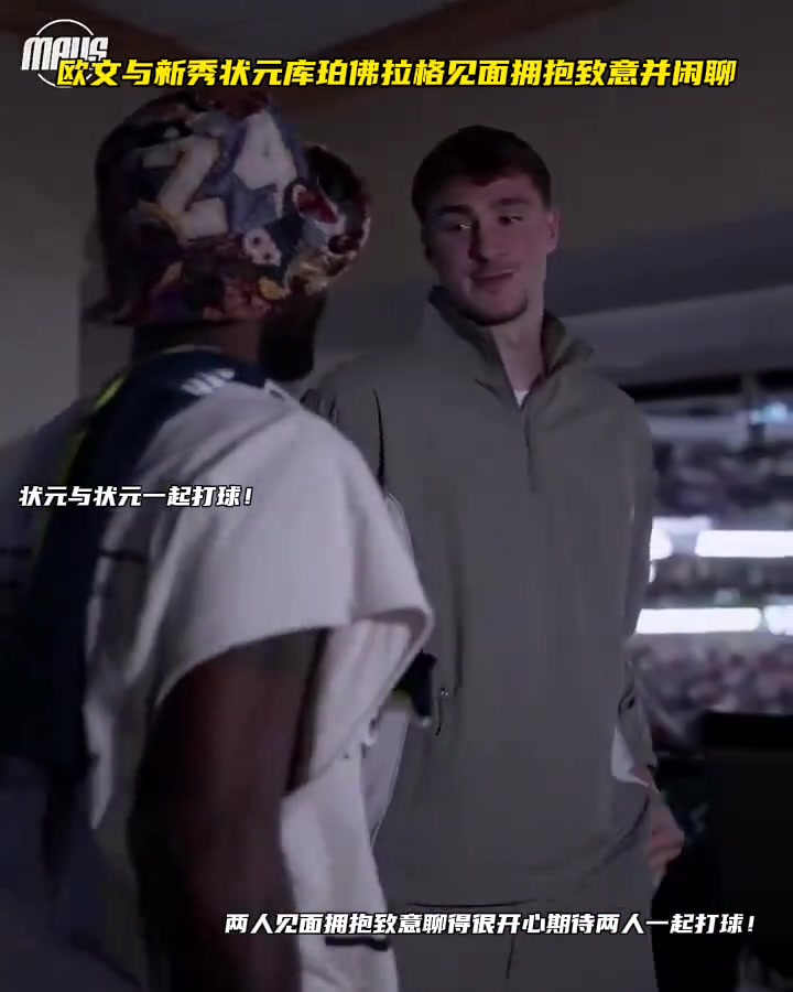 歐文與新秀狀元佛拉格見面三個(gè)狀元的獨(dú)行俠值得期待