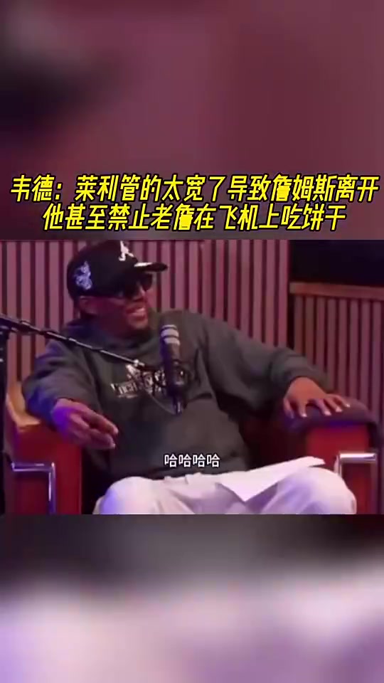 韋德此前萊利管太寬不讓詹姆斯吃自帶餅干那時(shí)便感覺詹要走