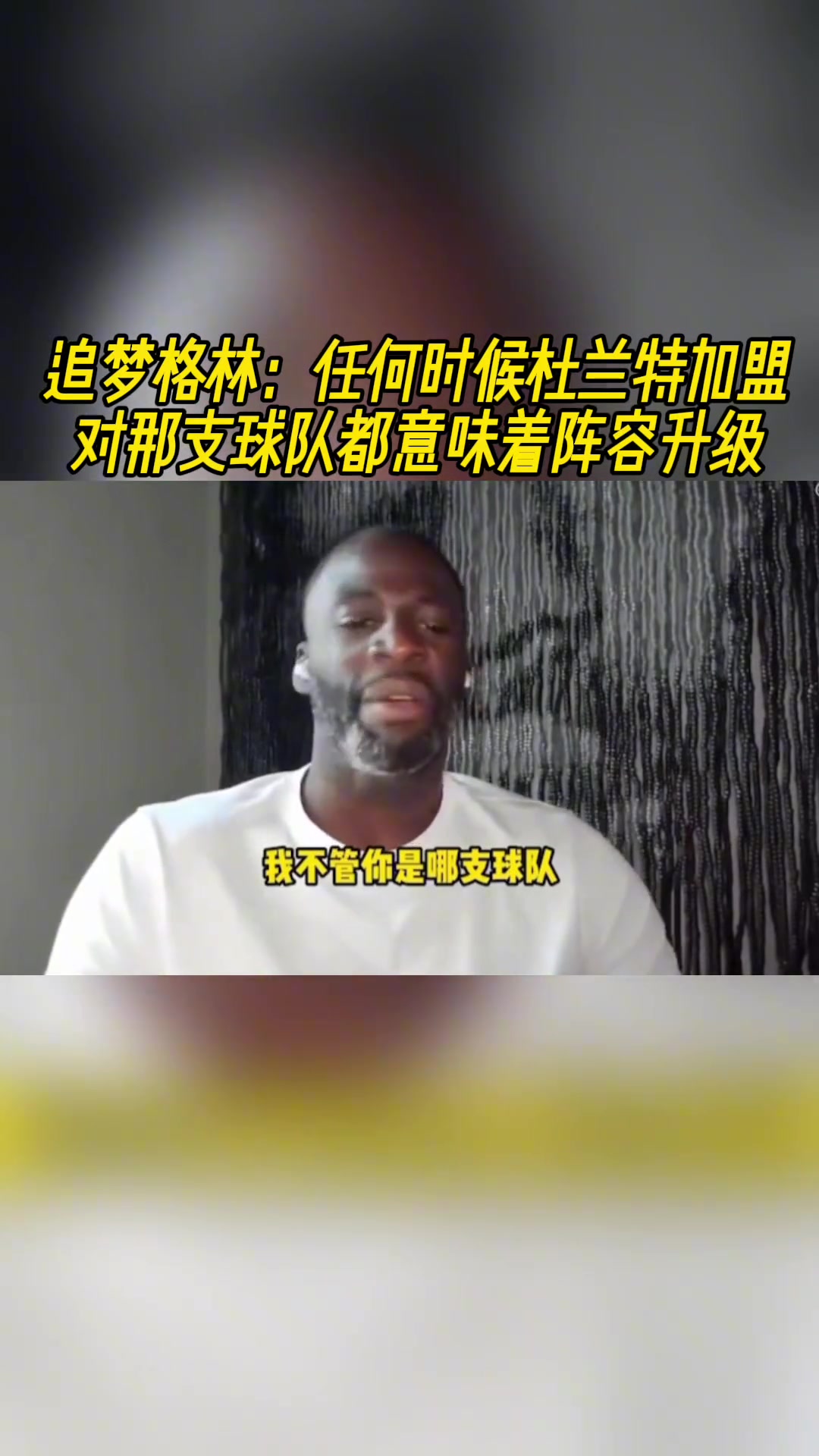 追夢任何時(shí)候杜蘭特加盟 對那支球隊(duì)都意味著陣容升級