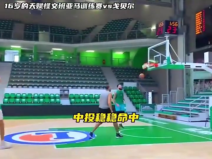 戈貝爾面對16歲文班只有身體有些優(yōu)勢現(xiàn)在應該完全對不上了