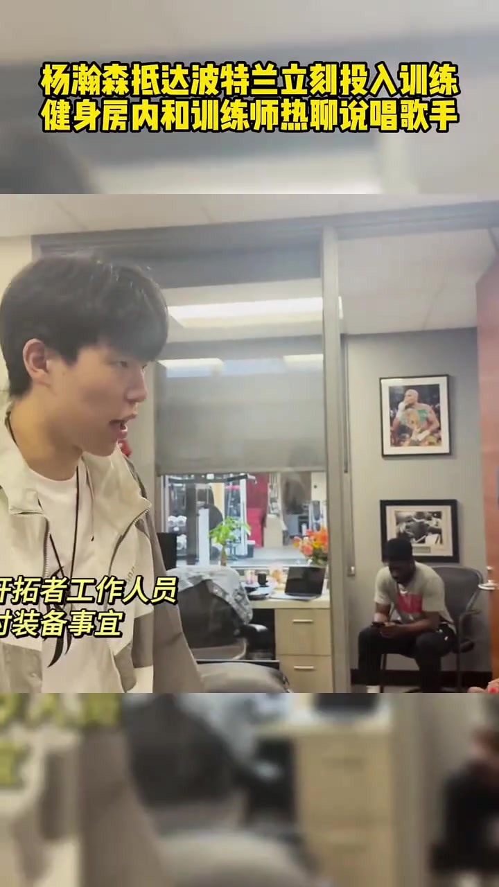 楊瀚森抵達(dá)開拓者第二天開啟訓(xùn)練 強(qiáng)化體能加強(qiáng)核心下肢