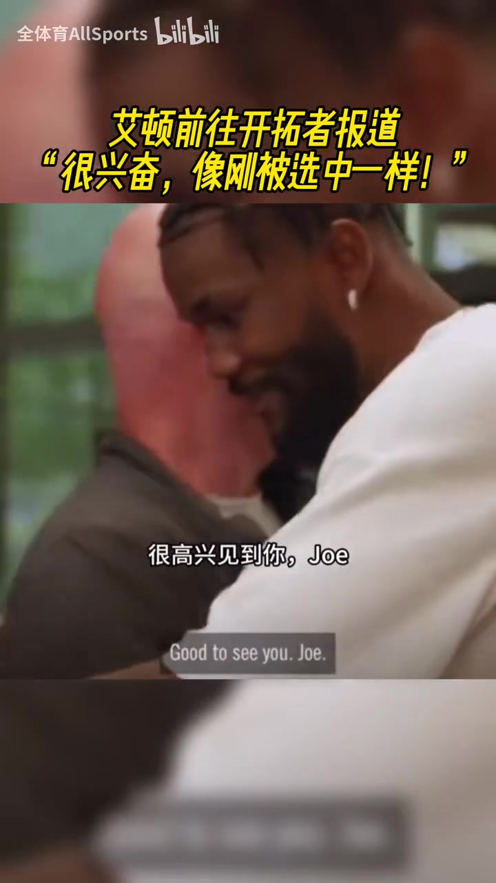 含著金湯匙出生卻沒珍惜艾頓剛到開拓者的時候受到熱烈歡迎