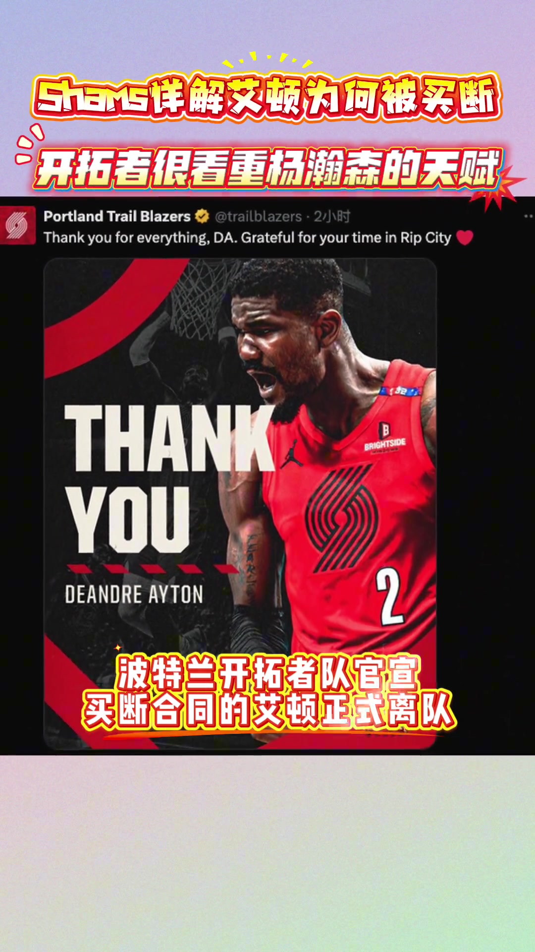 Shams詳解波為何艾頓被買斷開拓者很看重楊瀚森的天賦