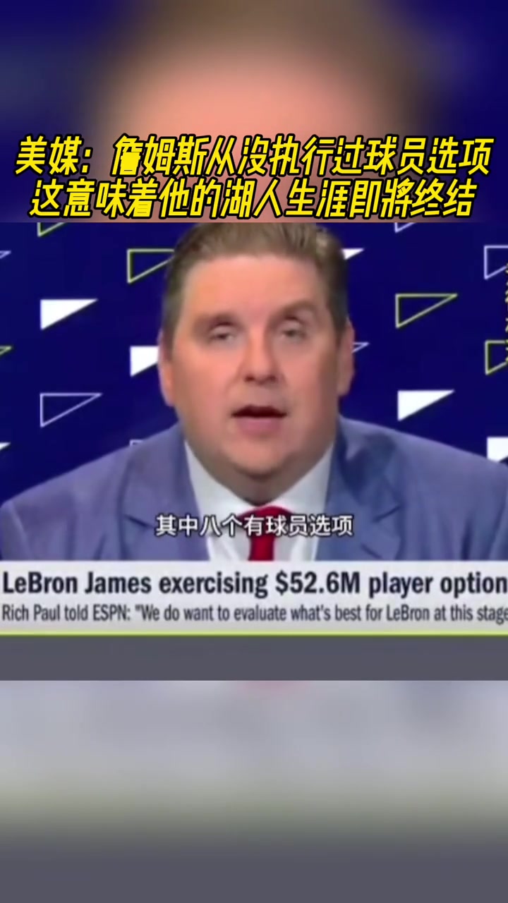 美媒詹姆斯從沒(méi)執(zhí)行過(guò)球員選項(xiàng)這意味著他的湖人生涯即將終結(jié)
