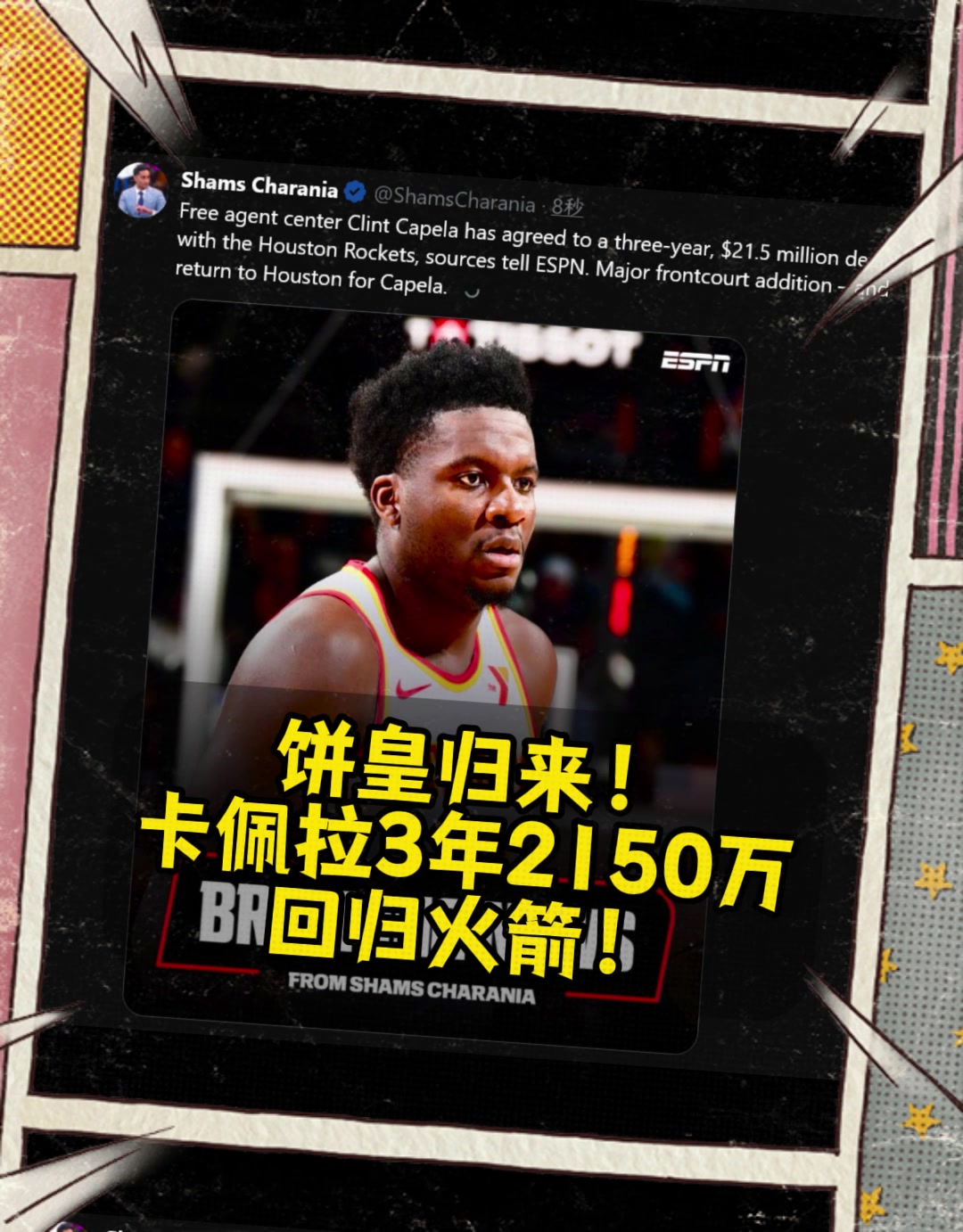 火箭起飛贏麻了Shams卡佩拉3年2150萬重返火箭