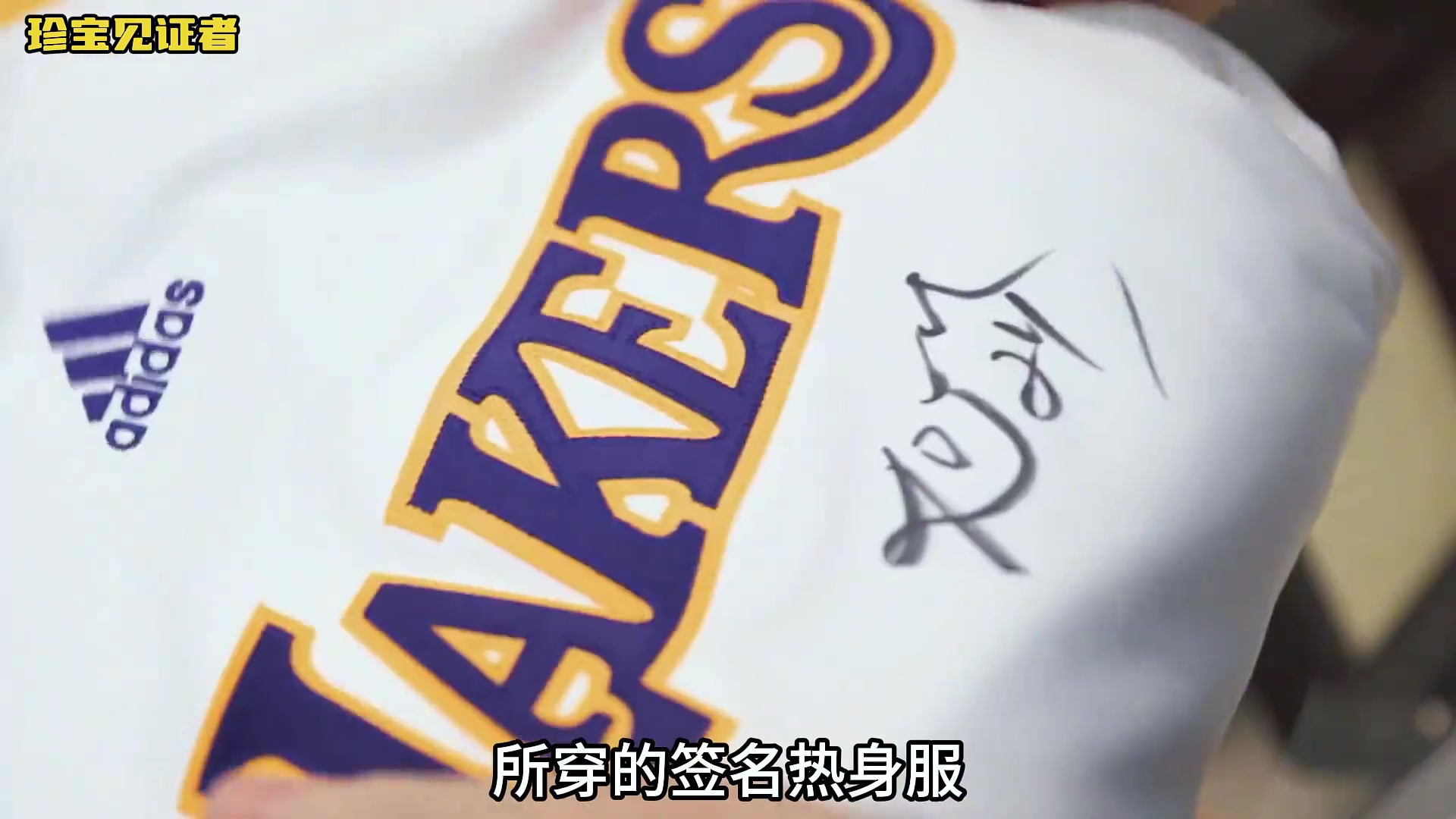 一件2010年科比總決賽穿的簽名練服 能在當鋪賣多少錢