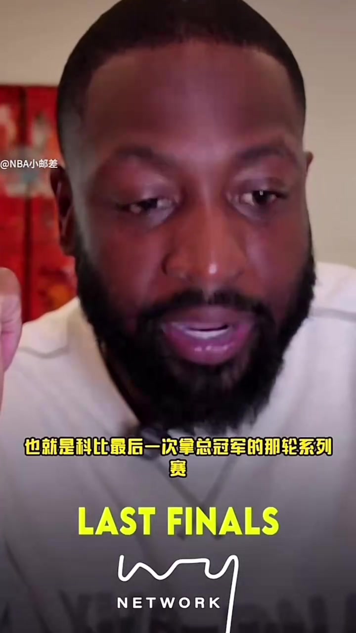 韋德很多人覺得加嫂應(yīng)該是Fmvp但是你感受不到科比打得不好