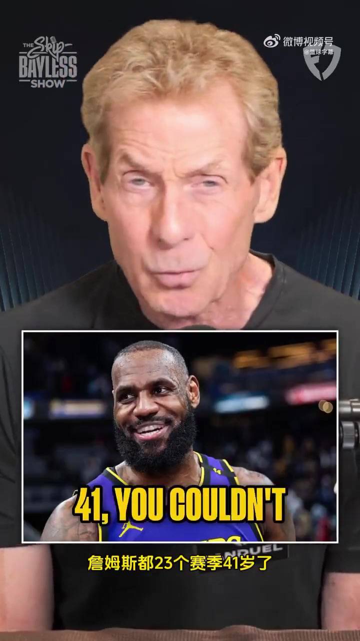 說到點了/尬黑Skip老詹就不能少拿點錢提升湖人的機會